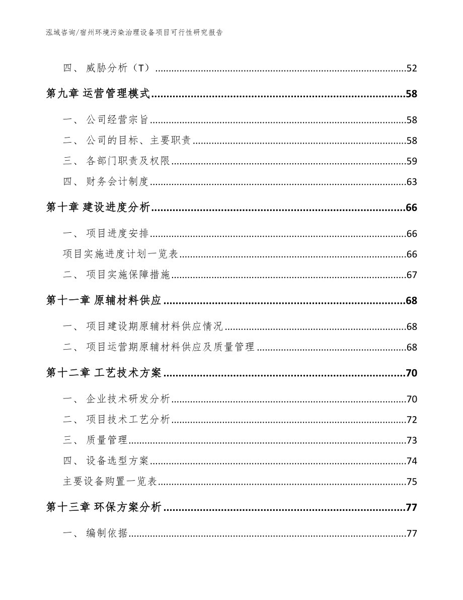 宿州环境污染治理设备项目可行性研究报告_第4页