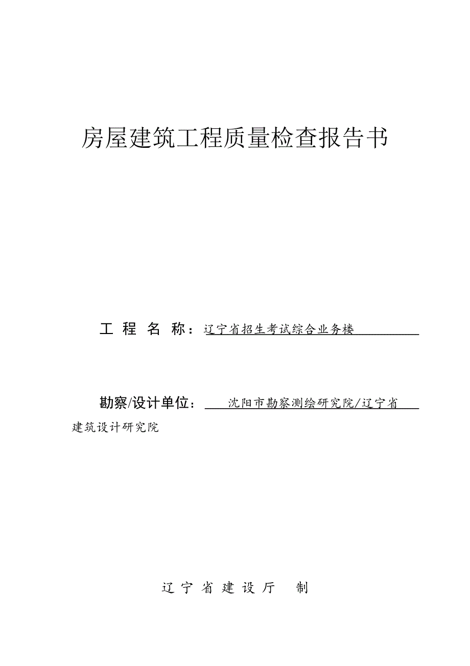 房屋建筑工程质量检查报告书(1)_第1页