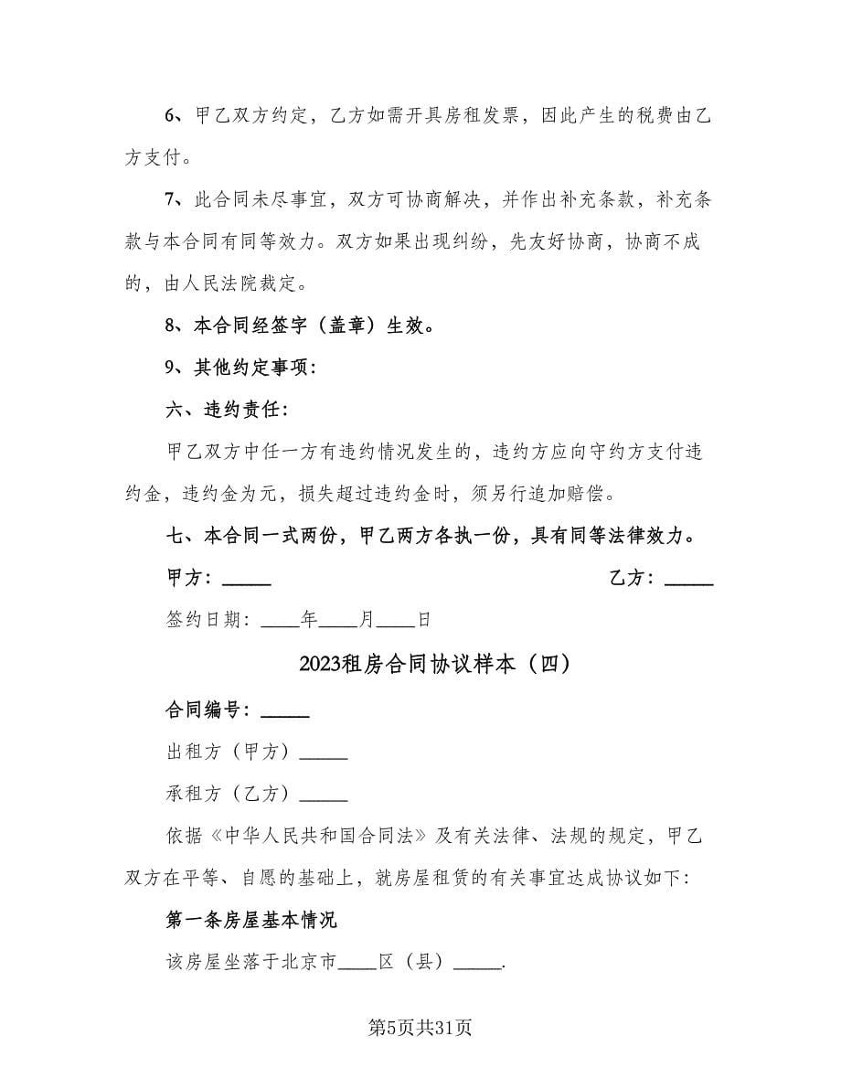 2023租房合同协议样本（9篇）.doc_第5页