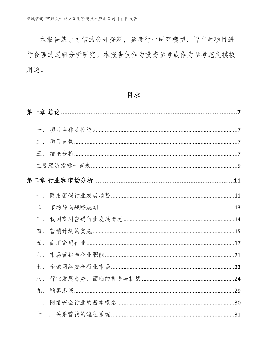 常熟关于成立商用密码技术应用公司可行性报告（模板范文）_第3页