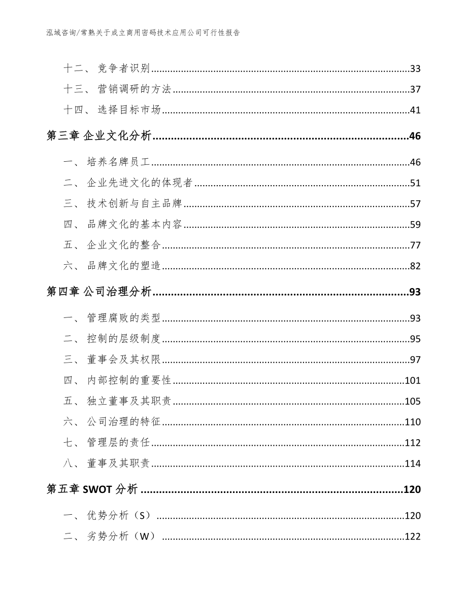 常熟关于成立商用密码技术应用公司可行性报告（模板范文）_第4页