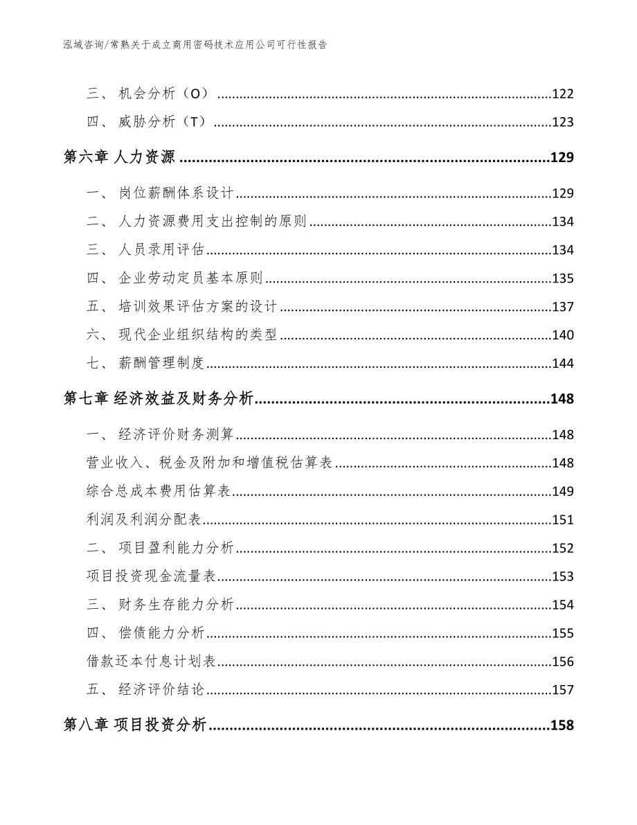 常熟关于成立商用密码技术应用公司可行性报告（模板范文）_第5页