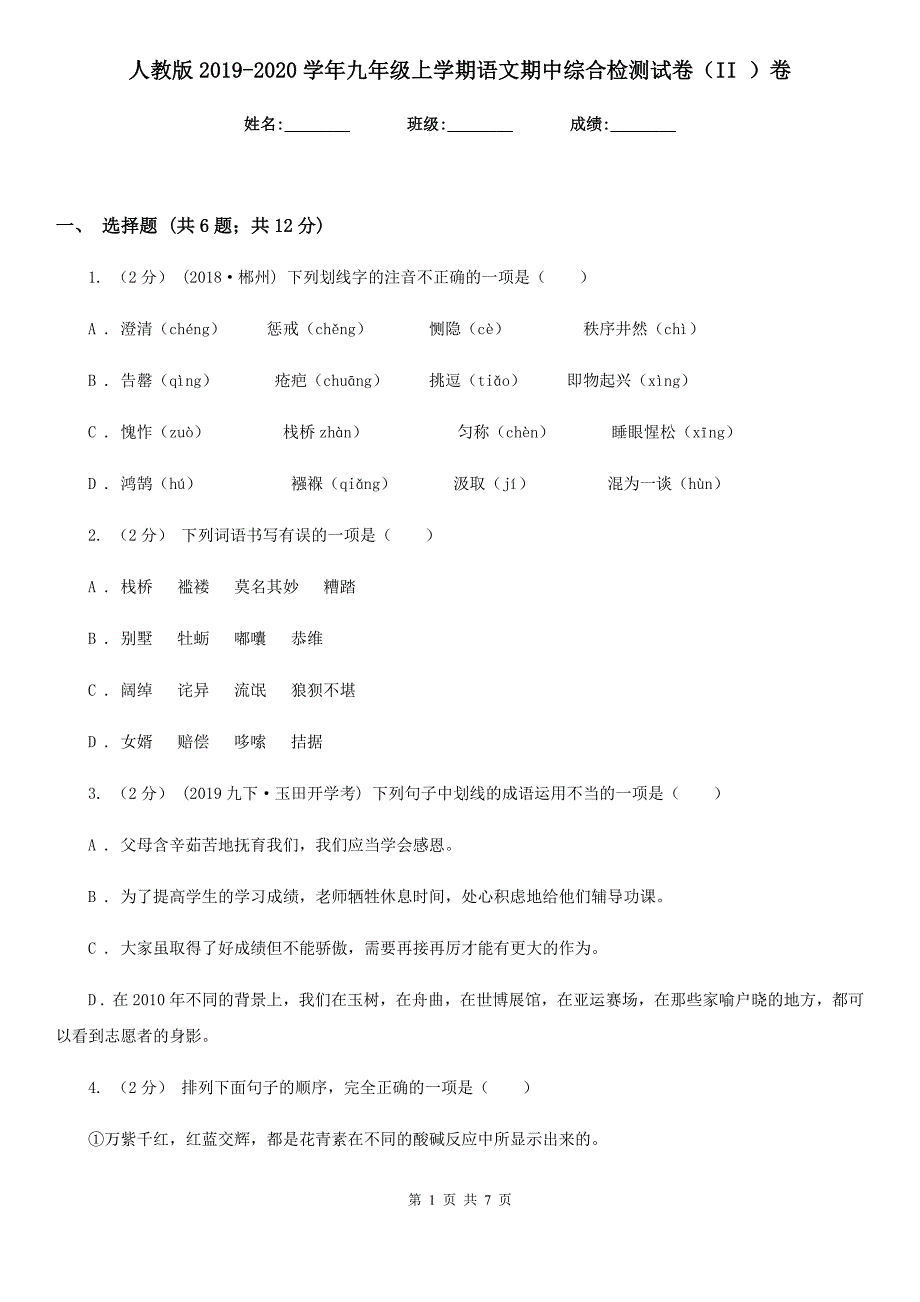 人教版2019-2020学年九年级上学期语文期中综合检测试卷（II ）卷_第1页