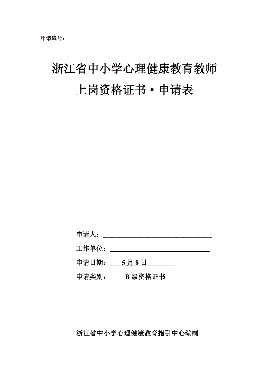 心理健康教师B证申请表_第1页