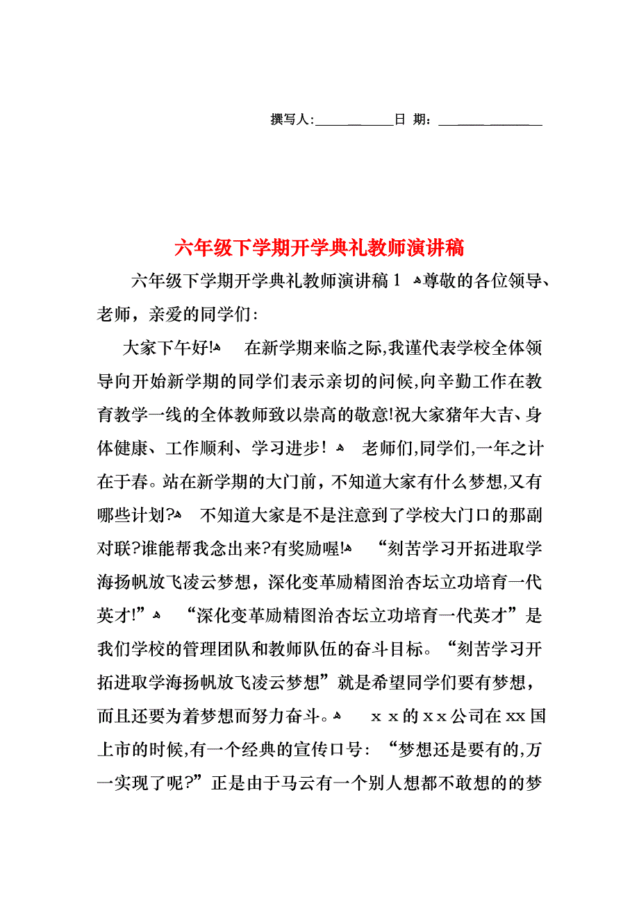 六年级下学期开学典礼教师演讲稿_第1页