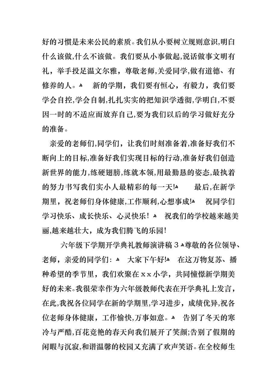 六年级下学期开学典礼教师演讲稿_第5页