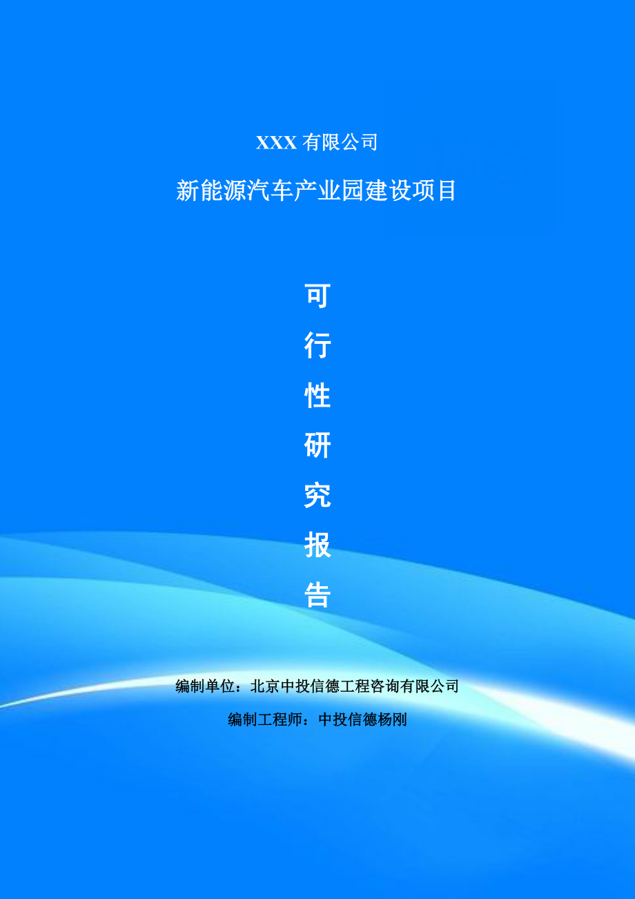 新能源汽车产业园建设项目可行性研究报告建议书_第1页