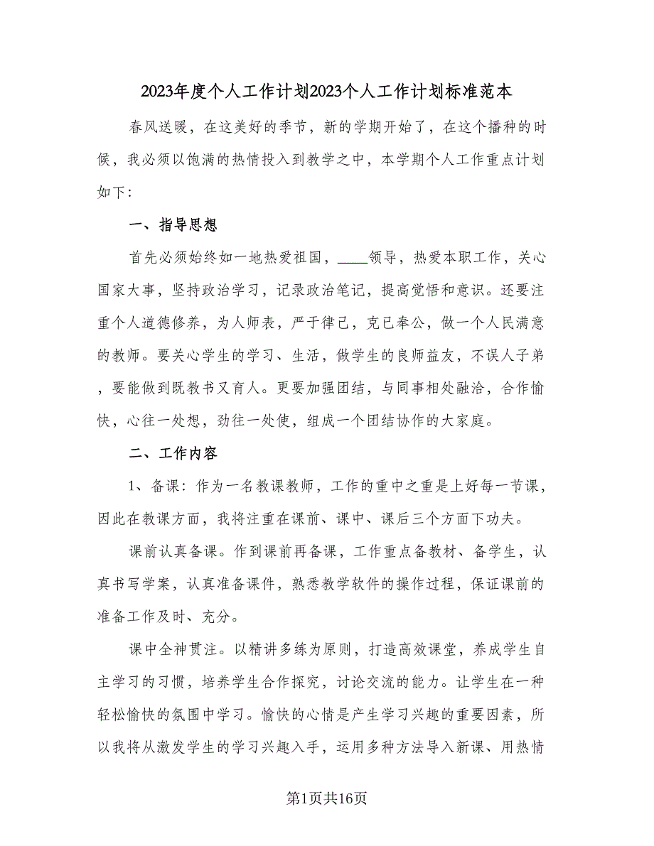 2023年度个人工作计划2023个人工作计划标准范本（6篇）.doc_第1页