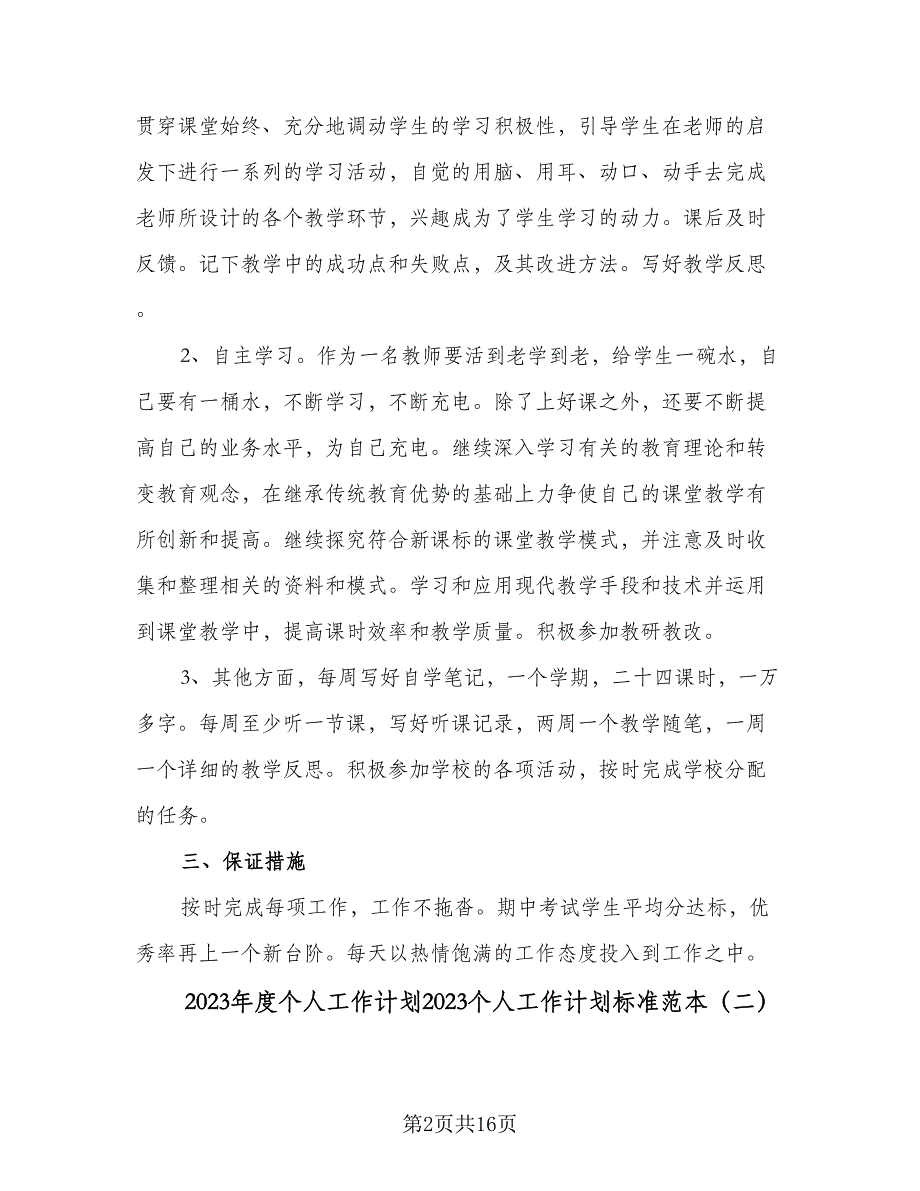 2023年度个人工作计划2023个人工作计划标准范本（6篇）.doc_第2页