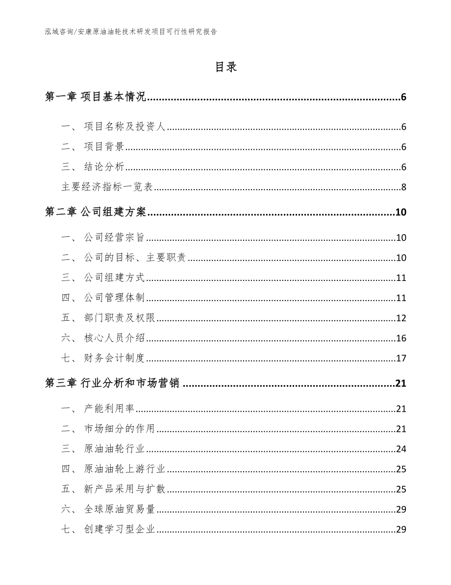 安康原油油轮技术研发项目可行性研究报告_范文_第1页