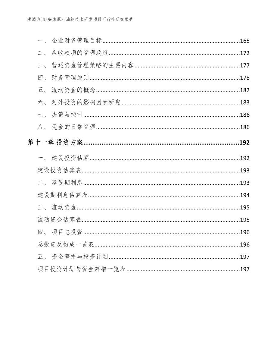 安康原油油轮技术研发项目可行性研究报告_范文_第4页