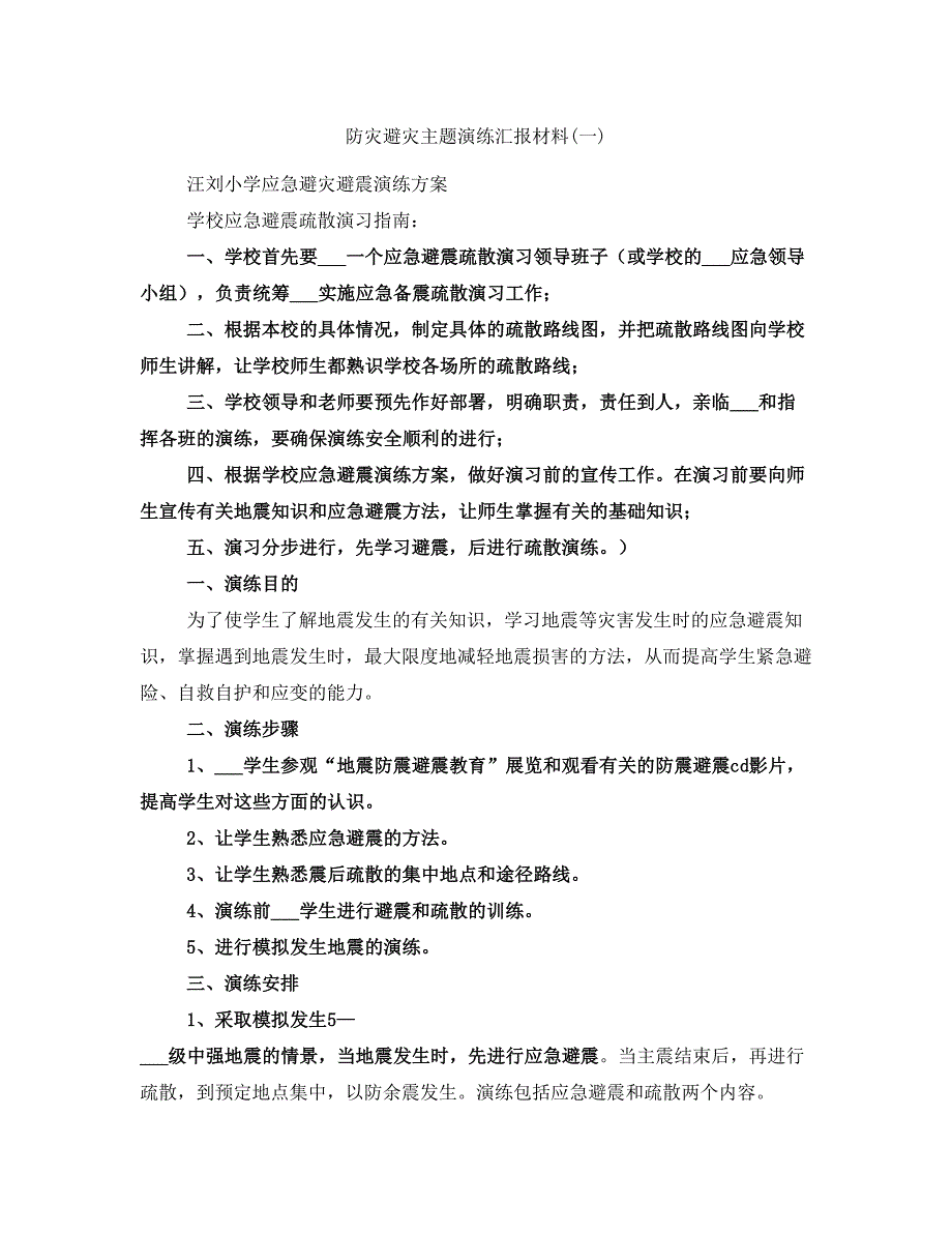 防灾避灾主题演练汇报材料(一)_第1页