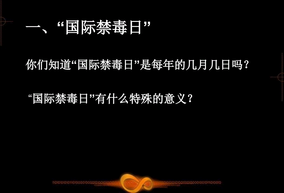 主题班会远离毒品主题班会PPT课件_第2页