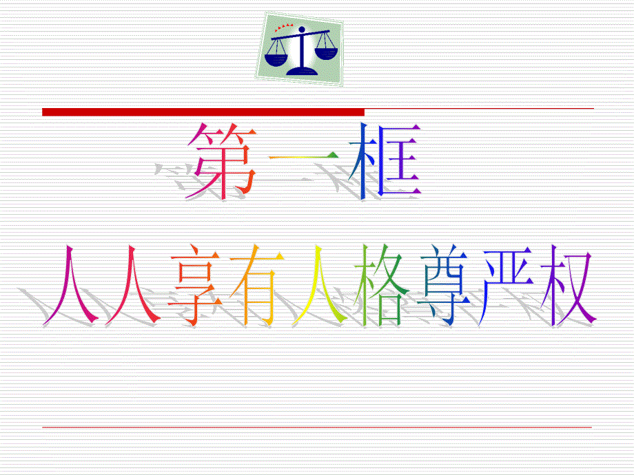 4.1人人享有人格尊严权_第2页