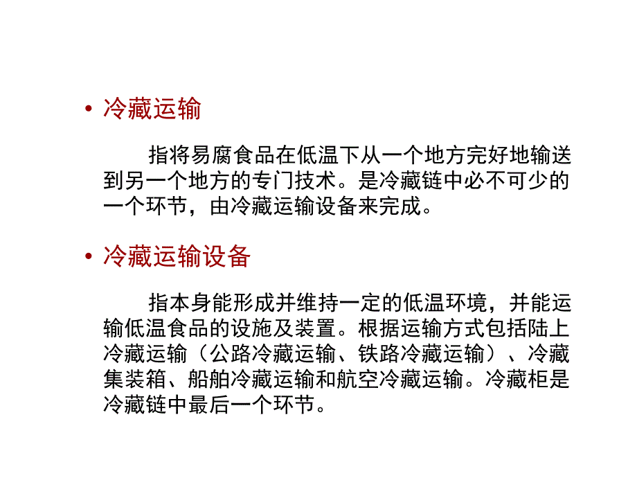 第八章_冷藏运输与冷藏柜_第2页