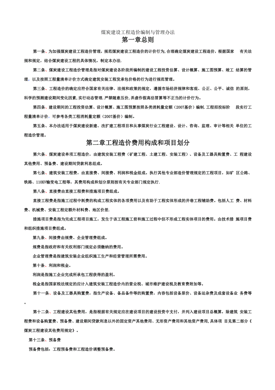 煤炭建设工程造价编制与管理办法_第1页