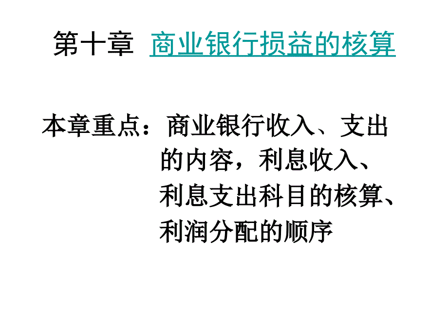 商业银行第十十一章课件_第1页