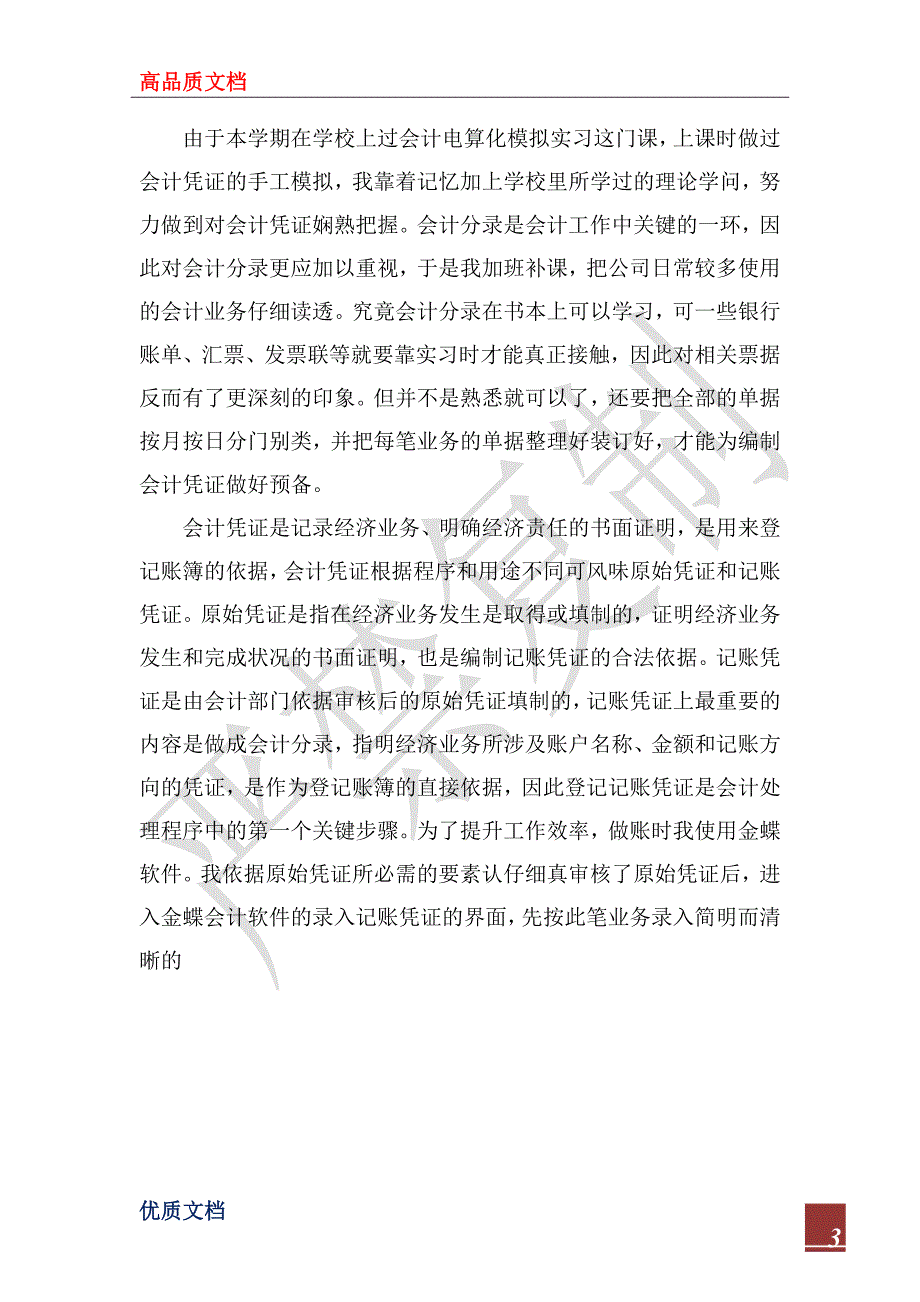 2022年优秀会计专业社会实践报告范文_第3页