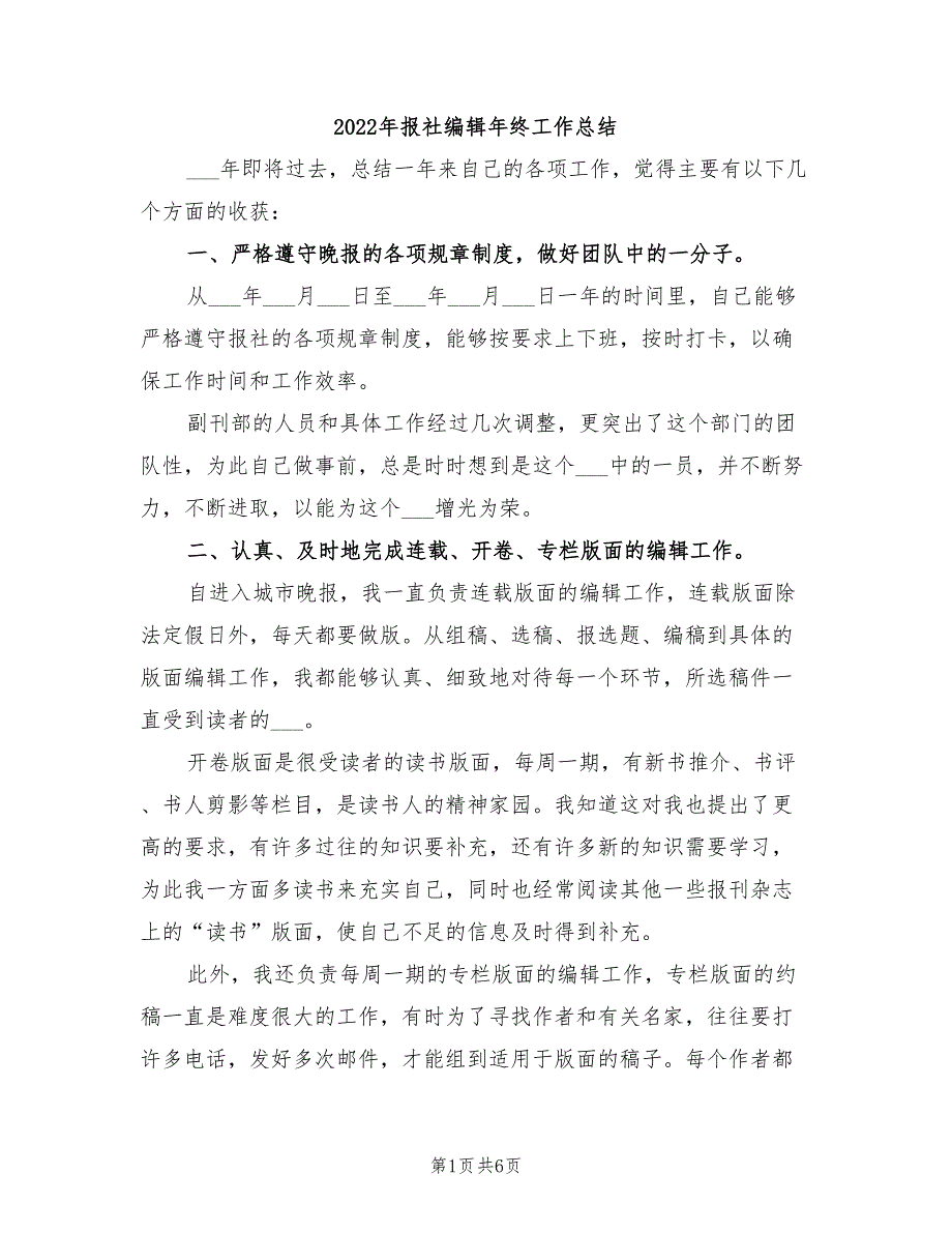 2022年报社编辑年终工作总结_第1页