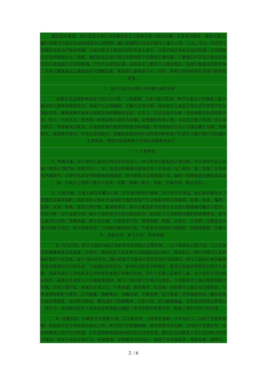 农村留守儿童心理行为问题的调研报告_第2页