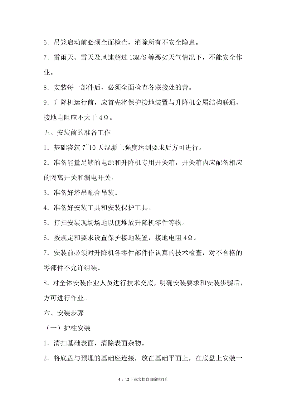 保利城花园写字楼工程施工电梯安装方案_第4页