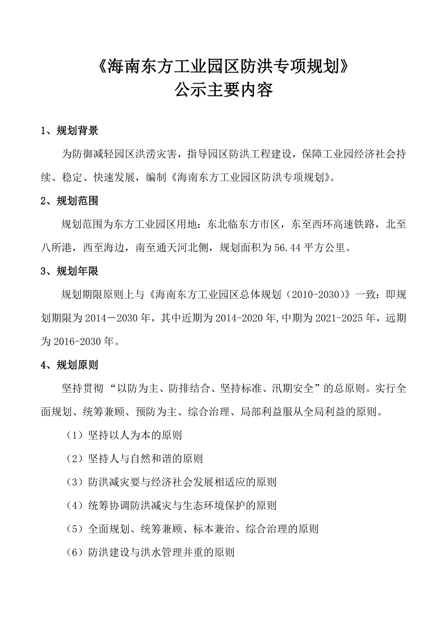 海南XX工业园区防洪专项规划_第1页