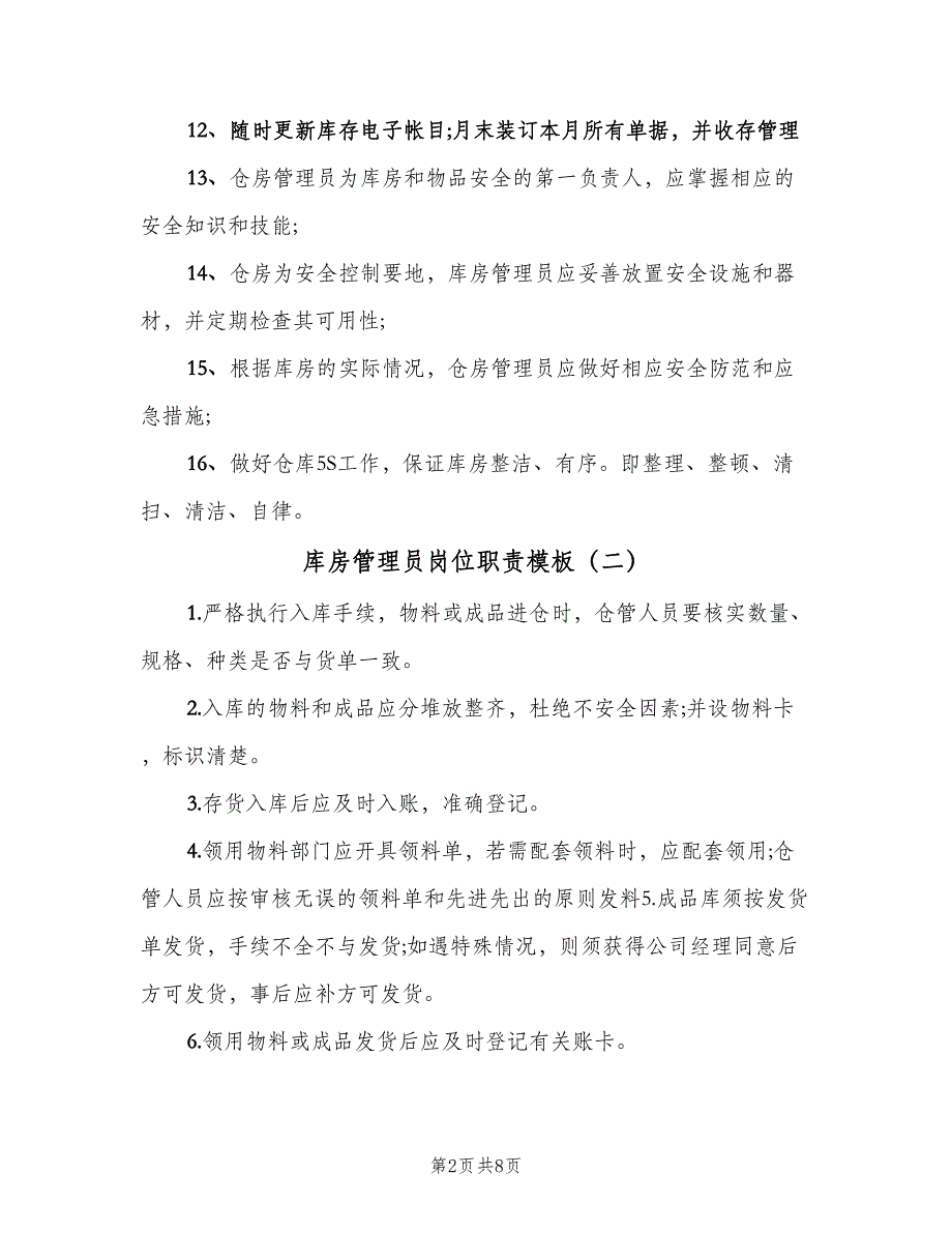 库房管理员岗位职责模板（八篇）_第2页