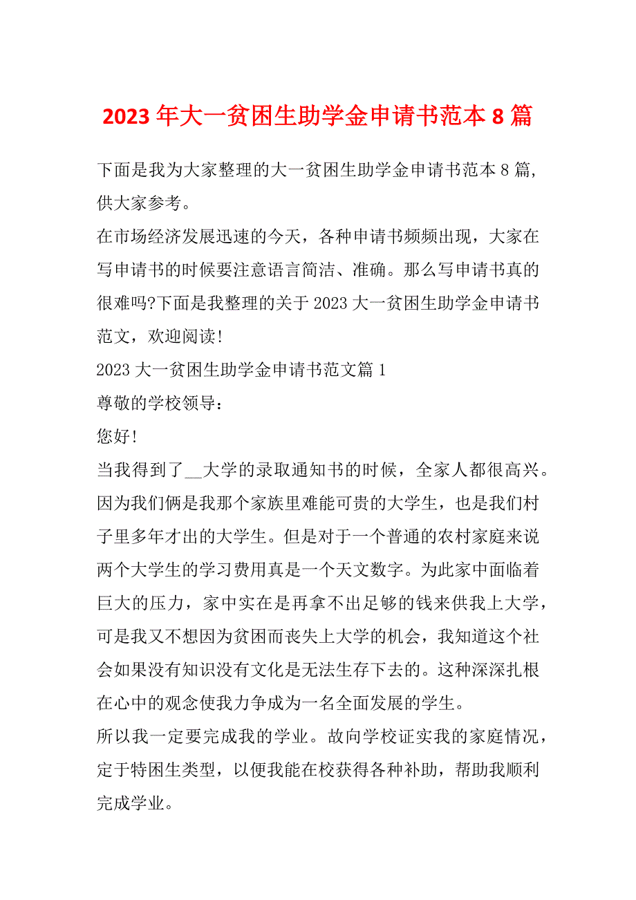 2023年大一贫困生助学金申请书范本8篇_第1页