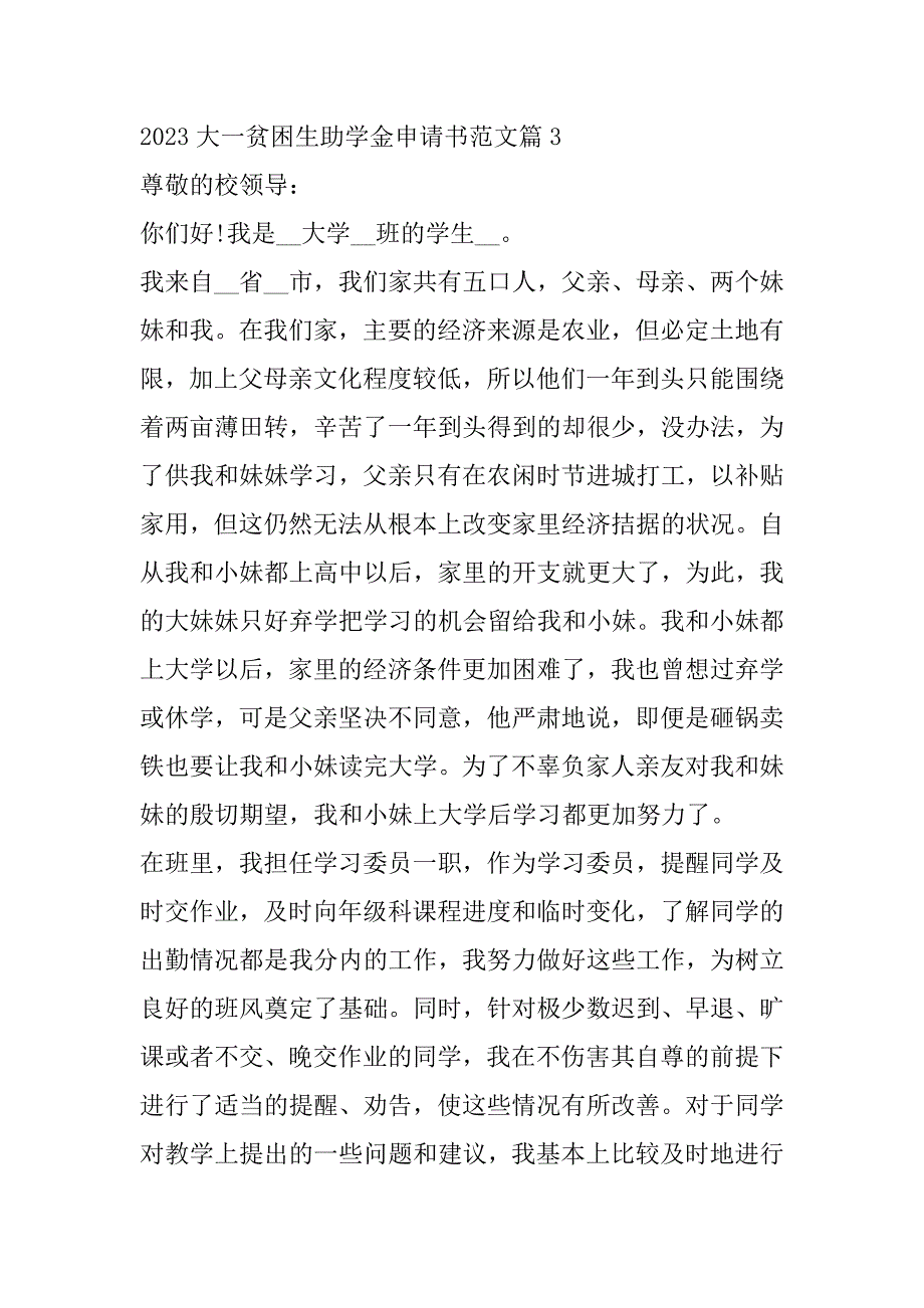 2023年大一贫困生助学金申请书范本8篇_第4页