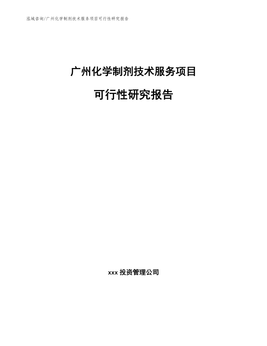 广州化学制剂技术服务项目可行性研究报告_第1页