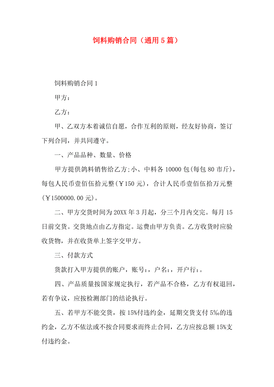 饲料购销合同通用5篇_第1页