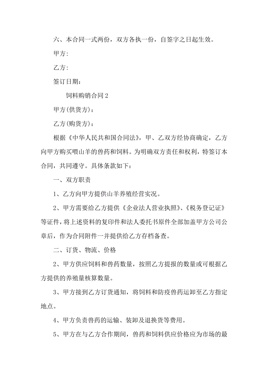 饲料购销合同通用5篇_第2页