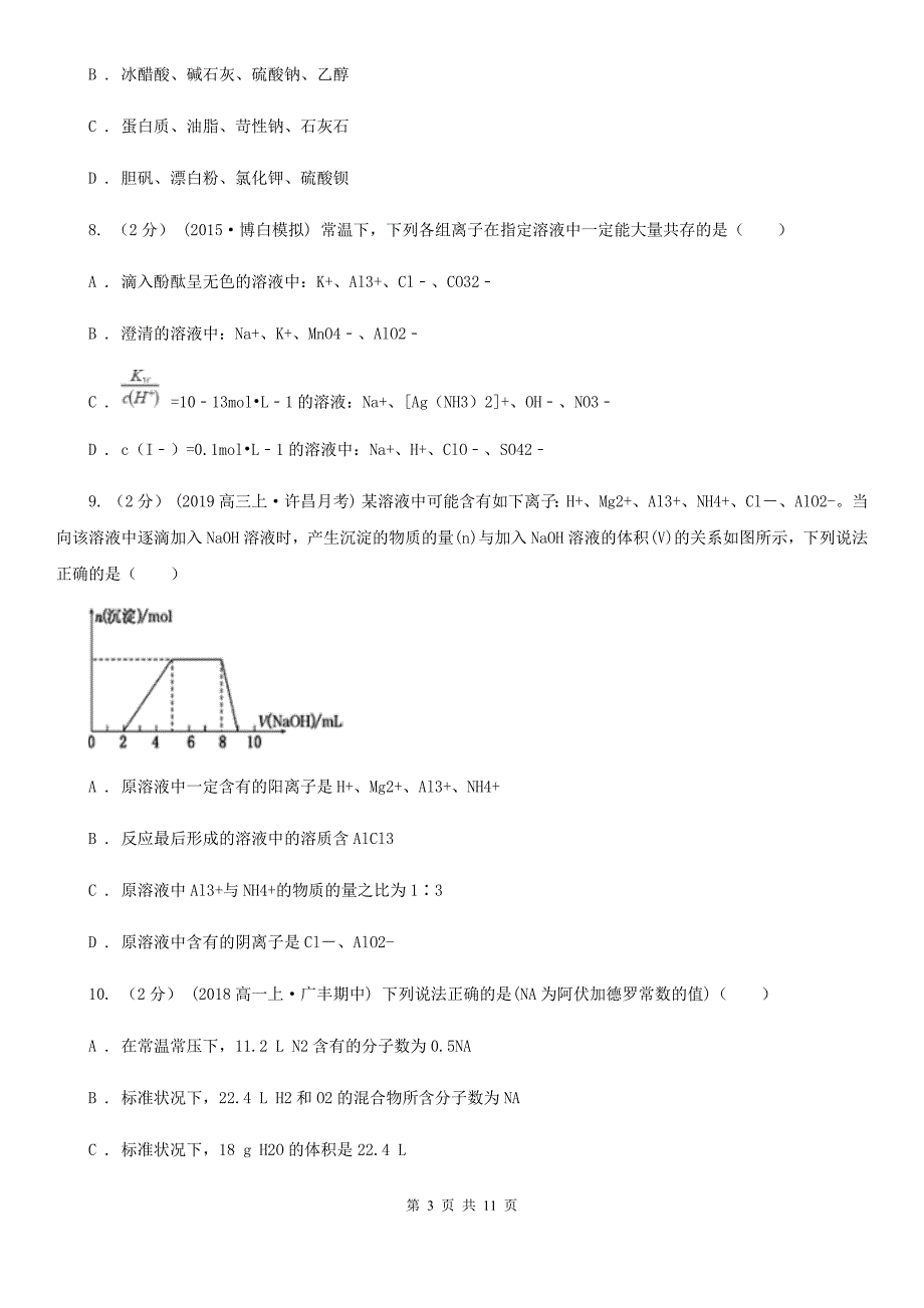 儋州市武汉市高二下学期化学期末考试试卷B卷_第3页