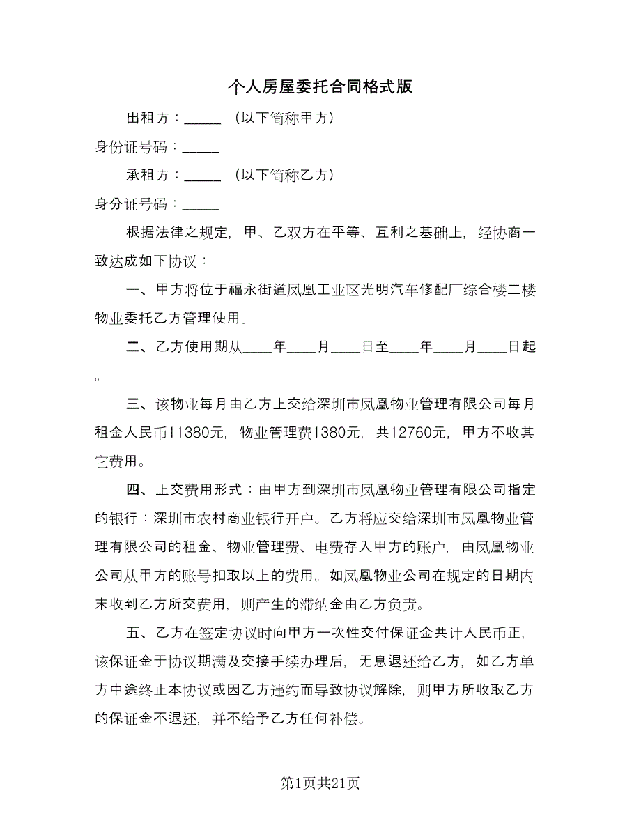 个人房屋委托合同格式版（六篇）_第1页