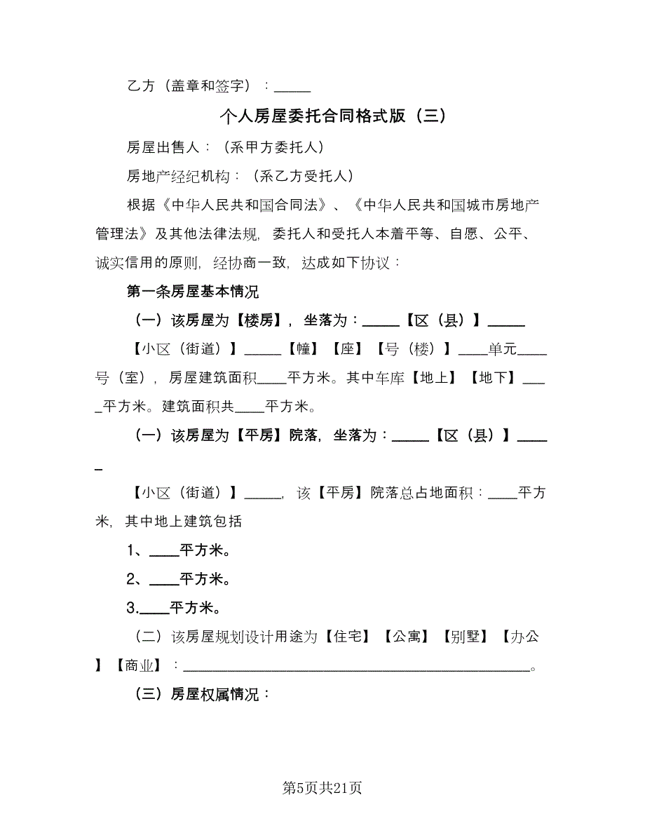 个人房屋委托合同格式版（六篇）_第5页