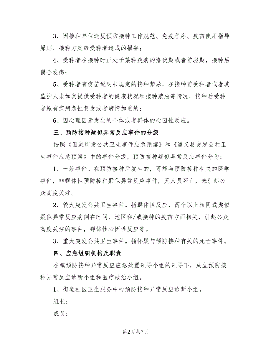 预防接种异常反应应急处置预案参考范文_第2页