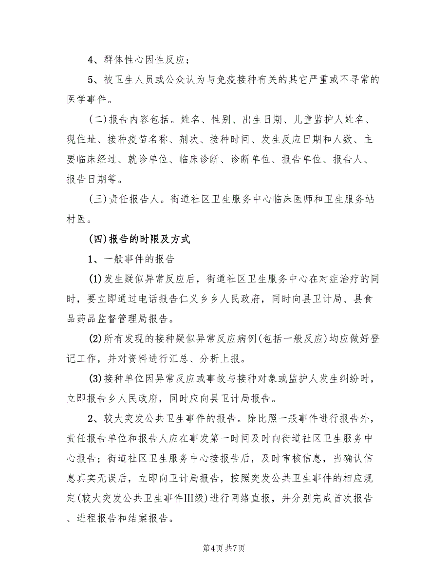 预防接种异常反应应急处置预案参考范文_第4页