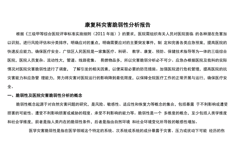 康复科灾害脆弱性分析报告_第1页