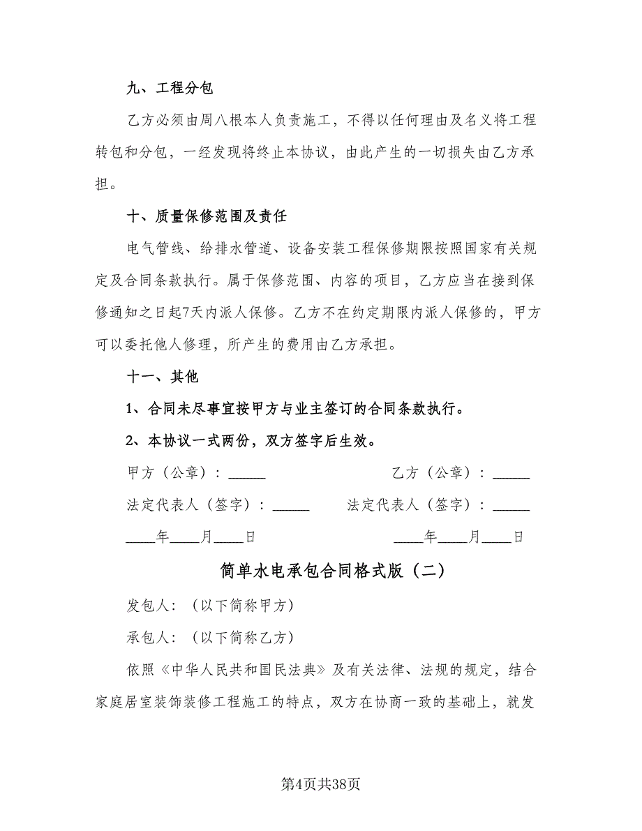 简单水电承包合同格式版（7篇）_第4页