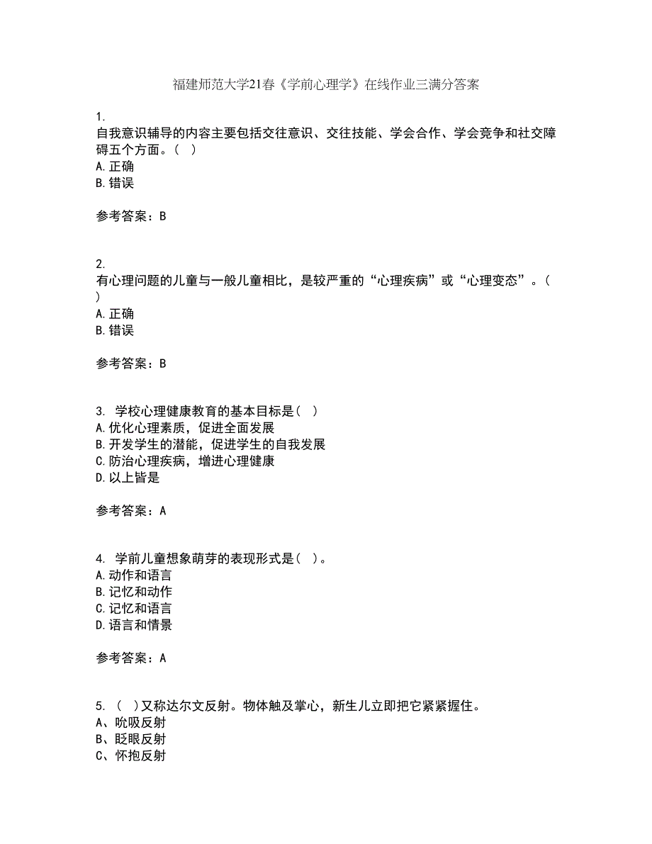 福建师范大学21春《学前心理学》在线作业三满分答案56_第1页