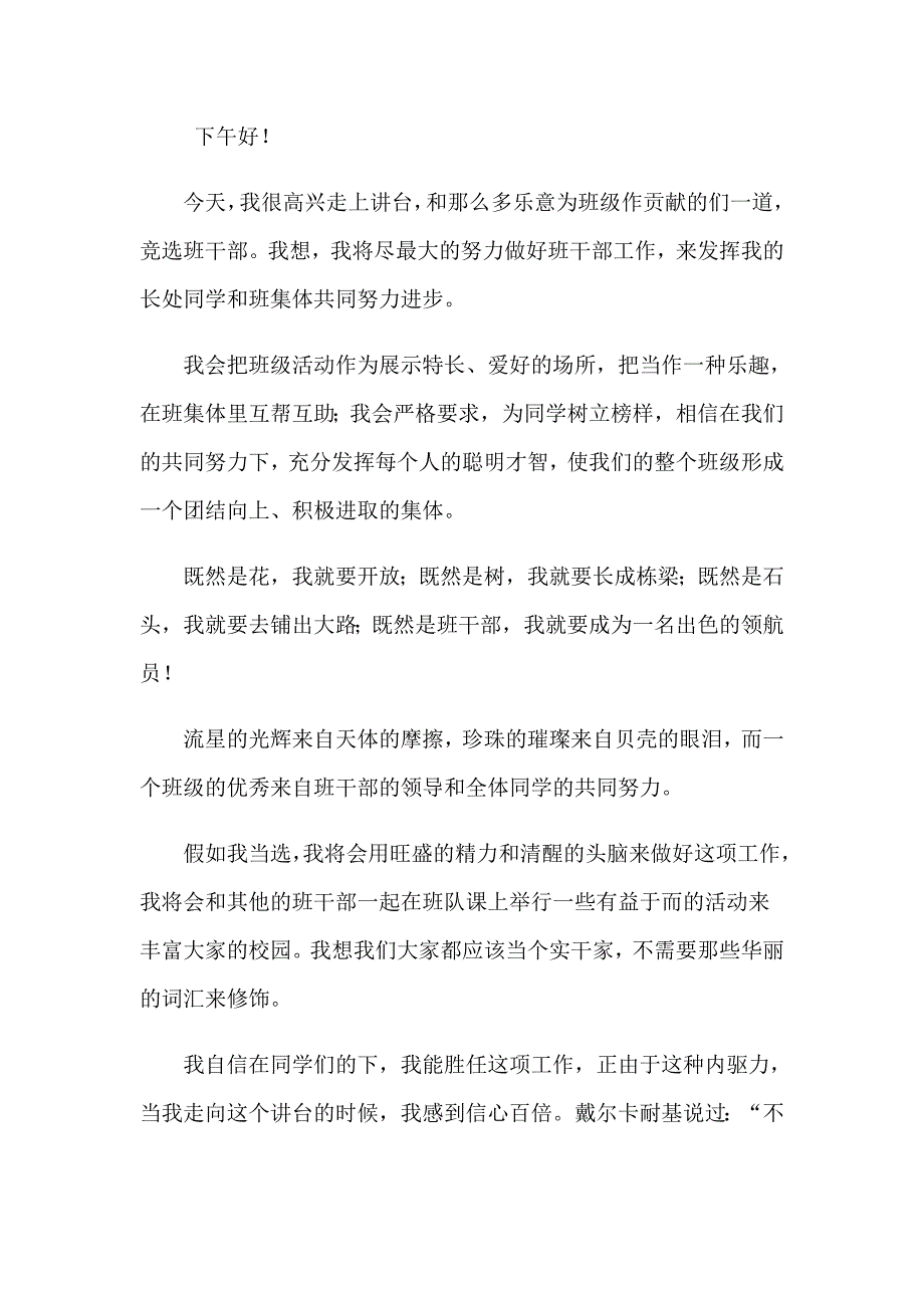 2023年竞选班干部发言稿集锦15篇_第3页