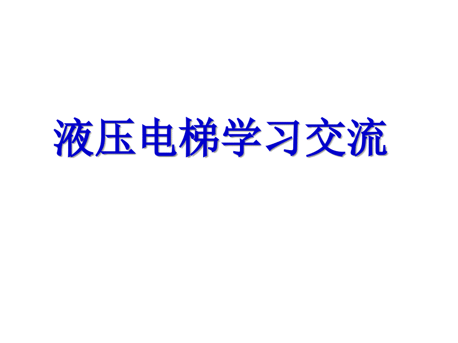 液压电梯培训PPT课件_第1页