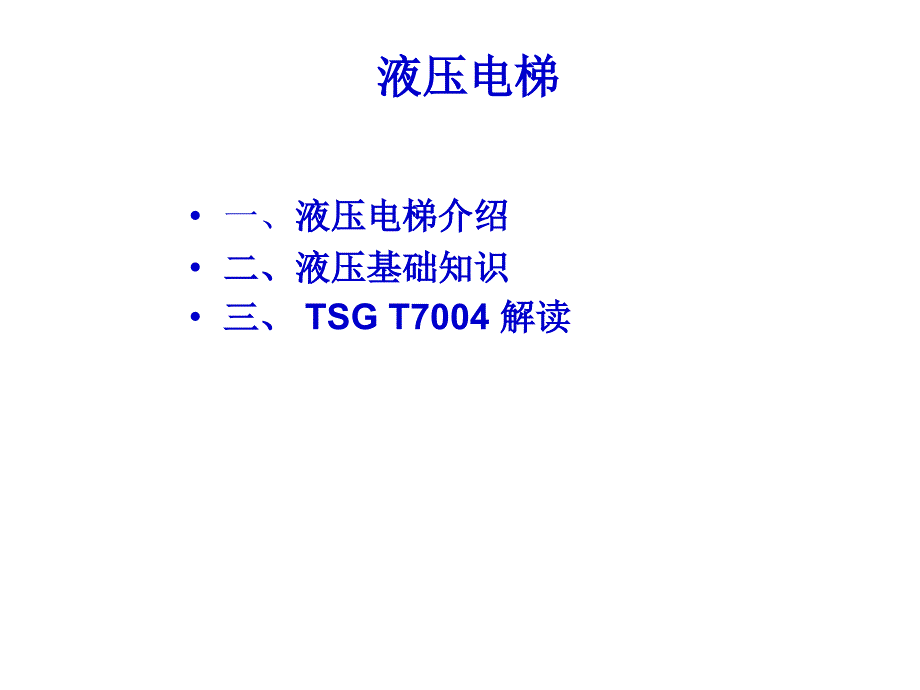 液压电梯培训PPT课件_第2页