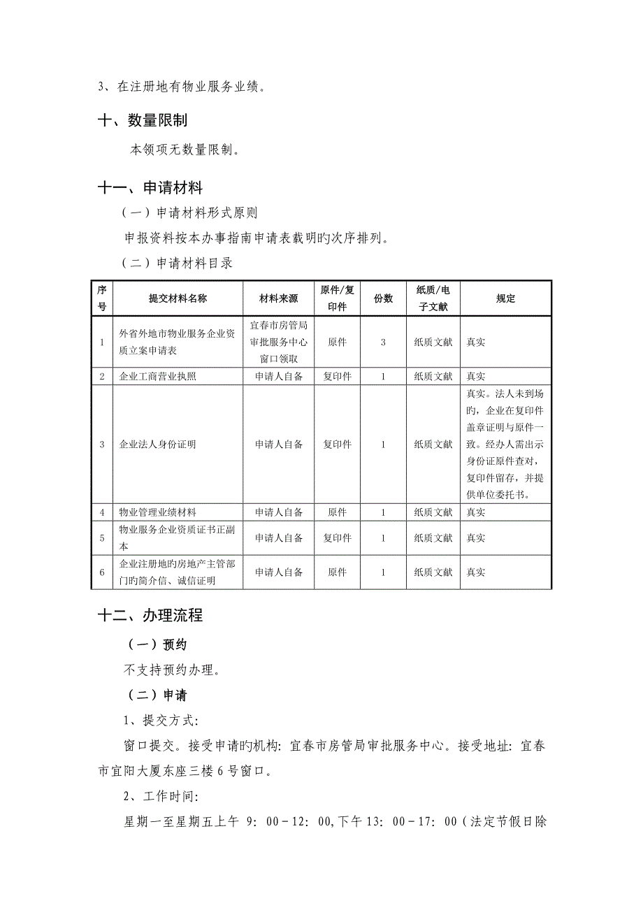 外地物业服务企业进入本从事物业管理活动备案_第2页