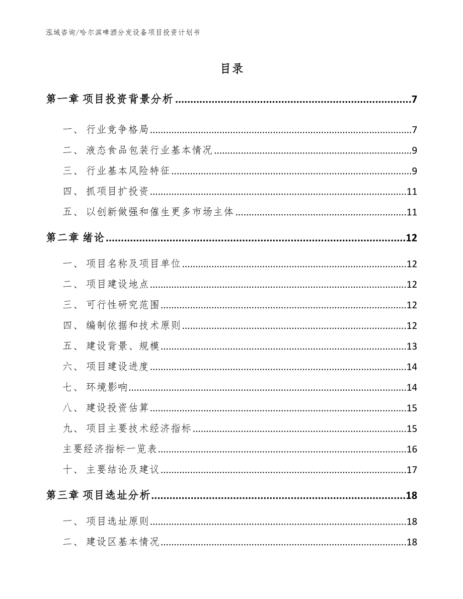 哈尔滨啤酒分发设备项目投资计划书_第2页