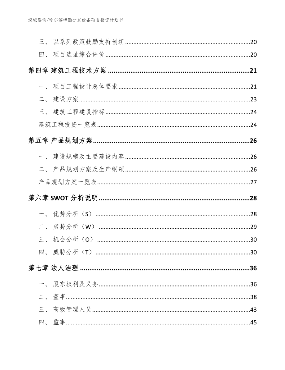 哈尔滨啤酒分发设备项目投资计划书_第3页