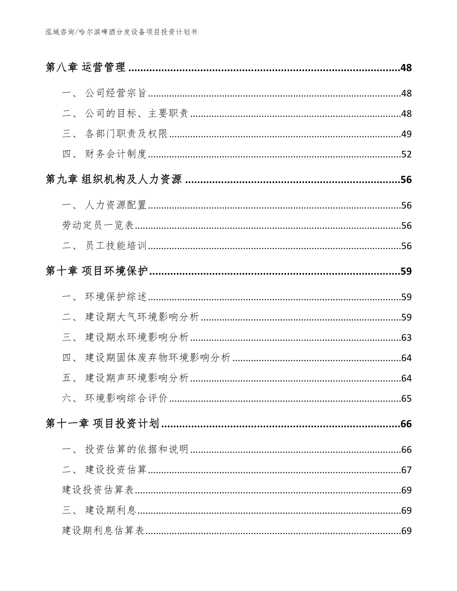 哈尔滨啤酒分发设备项目投资计划书_第4页