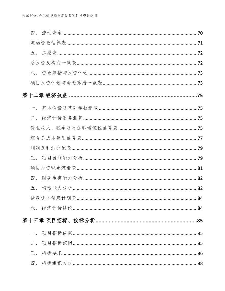 哈尔滨啤酒分发设备项目投资计划书_第5页