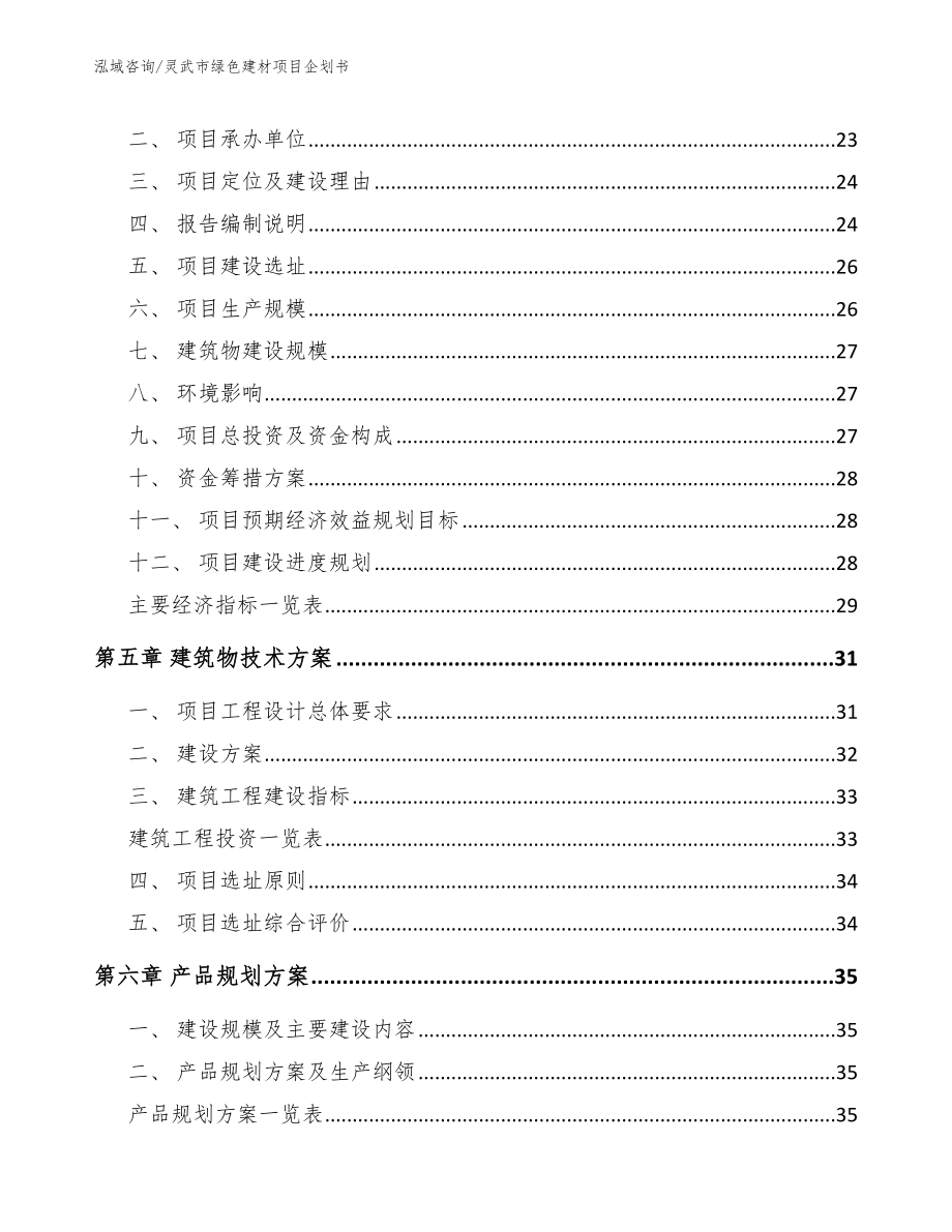 灵武市绿色建材项目企划书（范文模板）_第3页