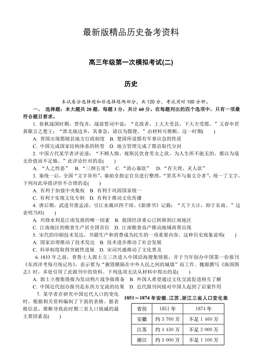 【最新】江苏省常州市高三第一次模拟考试历史试卷含答案_第1页